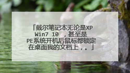 戴尔笔记本无论是XP Win7 10 ,甚至是PE系统开机后鼠标都锁定在桌面我的文档上,。