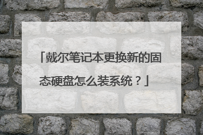 戴尔笔记本更换新的固态硬盘怎么装系统?