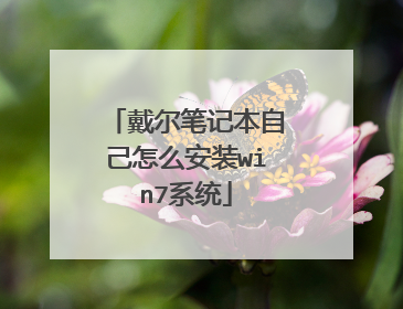 戴尔笔记本自己怎么安装win7系统