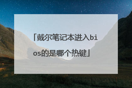戴尔笔记本进入bios的是哪个热键