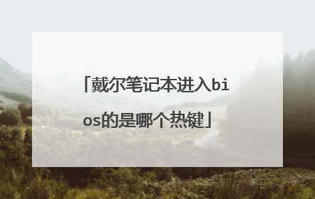戴尔笔记本进入bios的是哪个热键