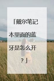 戴尔笔记本里面的蓝牙是怎么开?