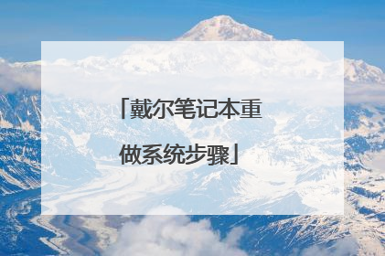 戴尔笔记本重做系统步骤