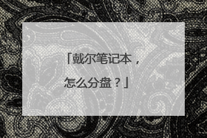 戴尔笔记本,怎么分盘?