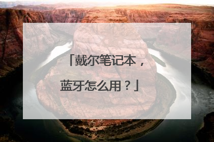 戴尔笔记本,蓝牙怎么用?