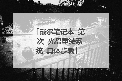 戴尔笔记本 第一次 光盘重装系统 具体步骤