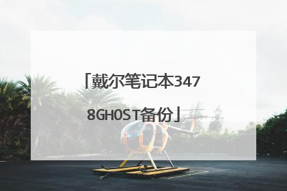 戴尔笔记本3478GHOST备份