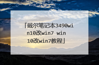 戴尔笔记本3490win10改win7 win10改win7教程
