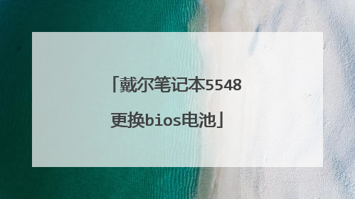 戴尔笔记本5548更换bios电池