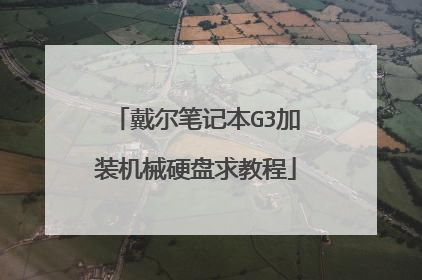 戴尔笔记本G3加装机械硬盘求教程