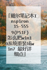 戴尔笔记本Inspiron 15-5559(P51F)怎么把win10系统重装成win7 最好详细点