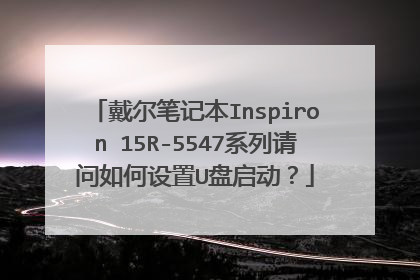 戴尔笔记本Inspiron 15R-5547系列请问如何设置U盘启动?