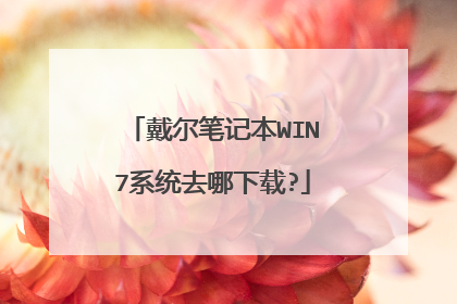 戴尔笔记本WIN7系统去哪下载?