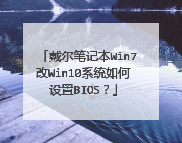 戴尔笔记本Win7改Win10系统如何设置BIOS?