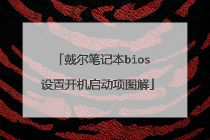 戴尔笔记本bios设置开机启动项图解