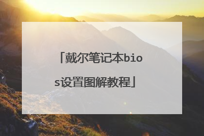 戴尔笔记本bios设置图解教程