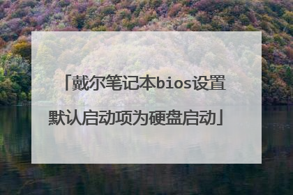 戴尔笔记本bios设置默认启动项为硬盘启动