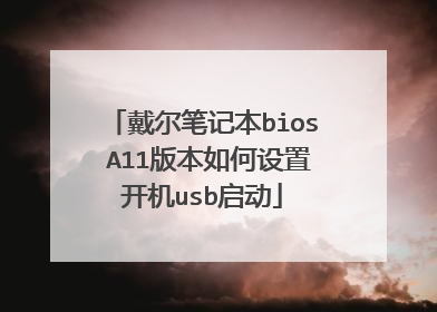 戴尔笔记本bios A11版本如何设置开机usb启动