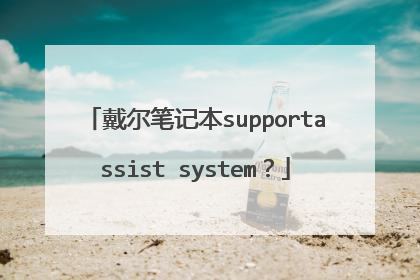 戴尔笔记本supportassist system?