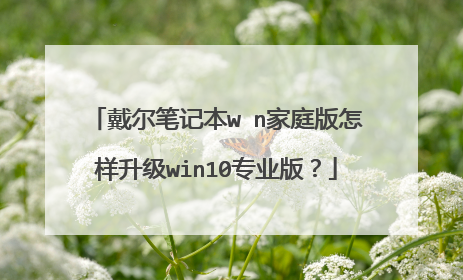 戴尔笔记本wⅰn家庭版怎样升级win10专业版?