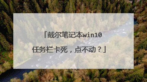 戴尔笔记本win10任务栏卡死,点不动?