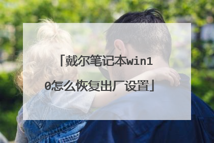 戴尔笔记本win10怎么恢复出厂设置