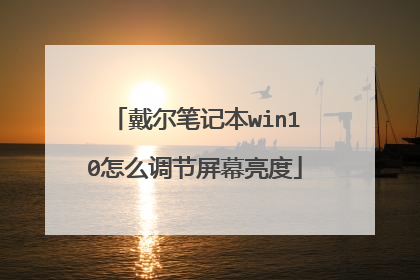 戴尔笔记本win10怎么调节屏幕亮度