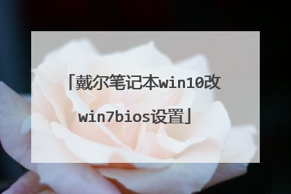 戴尔笔记本win10改win7bios设置
