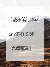 戴尔笔记本win7怎样安装光盘驱动