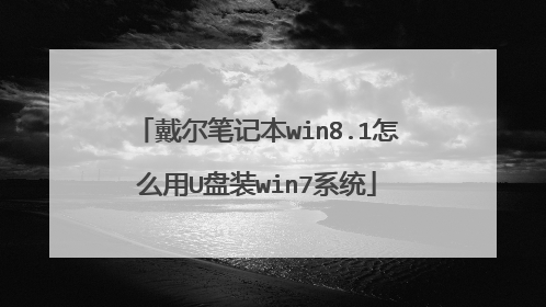戴尔笔记本win8.1怎么用U盘装win7系统