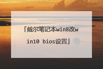 戴尔笔记本win8改win10 bios设置