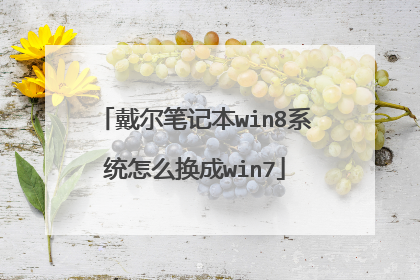 戴尔笔记本win8系统怎么换成win7