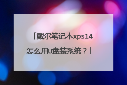 戴尔笔记本xps14怎么用U盘装系统?