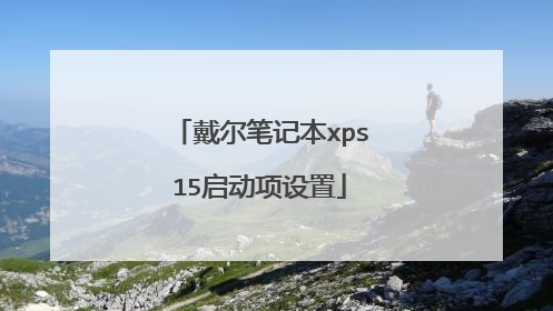 戴尔笔记本xps15启动项设置