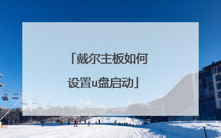 戴尔主板如何设置u盘启动