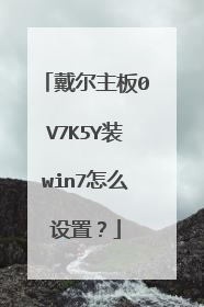 戴尔主板0V7K5Y装win7怎么设置?