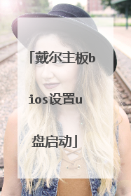戴尔主板bios设置u盘启动