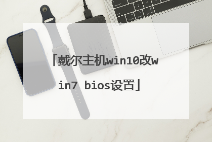 戴尔主机win10改win7 bios设置