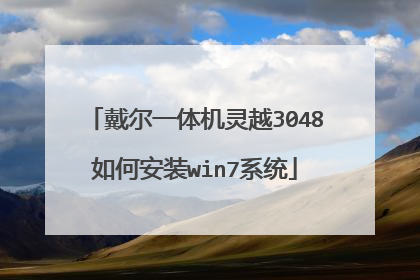 戴尔一体机灵越3048如何安装win7系统
