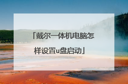 戴尔一体机电脑怎样设置u盘启动