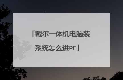 戴尔一体机电脑装系统怎么进PE