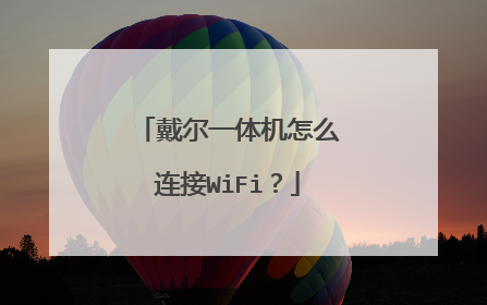 戴尔一体机怎么连接WiFi?