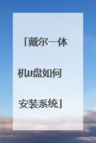 戴尔一体机U盘如何安装系统
