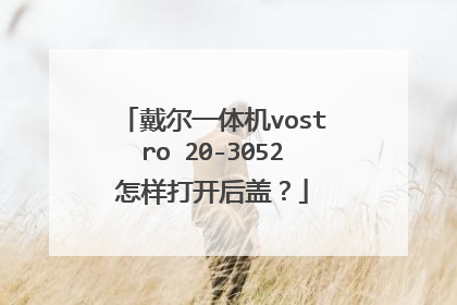 戴尔一体机vostro 20-3052怎样打开后盖?