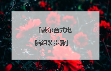 戴尔台式电脑组装步骤