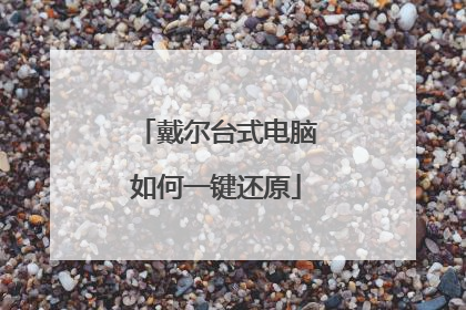 戴尔台式电脑如何一键还原