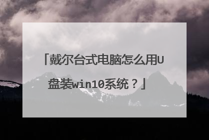 戴尔台式电脑怎么用U盘装win10系统?