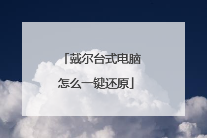 戴尔台式电脑怎么一键还原
