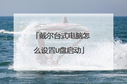 戴尔台式电脑怎么设置U盘启动