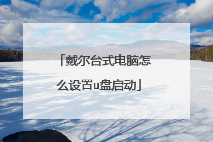 戴尔台式电脑怎么设置u盘启动